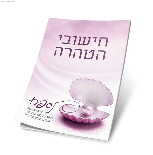 חישובי הטהרה - נספח לפרק הפרישה בספר נתיבות טוהר / הרב מ. שמש שליט