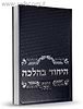 היחוד בהלכה / הרב בנימין חותה