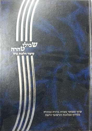 שבילי טהרה - קיצור הלכות נידה / הרב שמואל טולידאנו