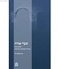 שערי אורה - הלכות נידה / הרב שלמה לוי