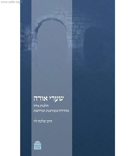 שערי אורה - הלכות נידה / הרב שלמה לוי