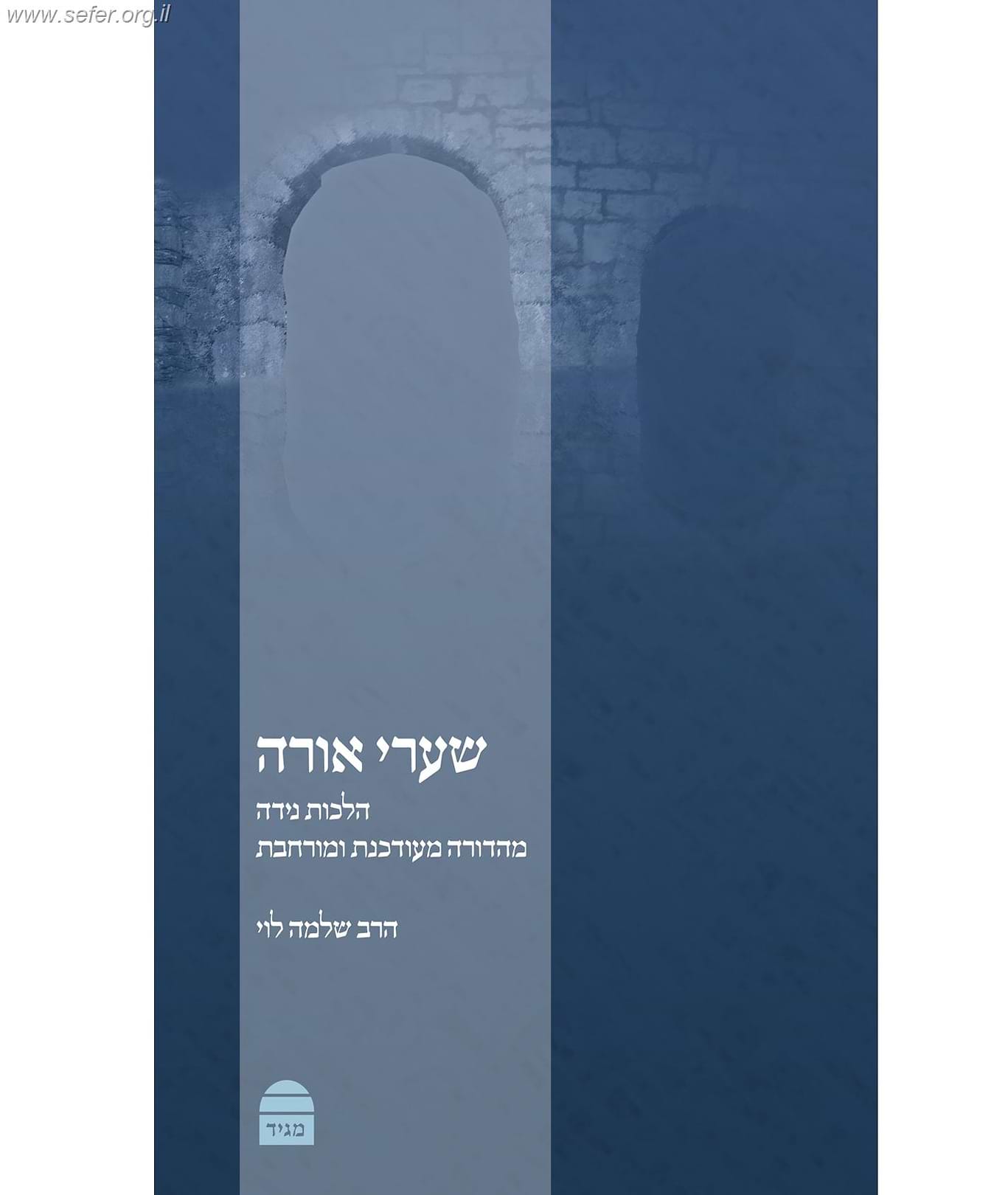 שערי אורה - הלכות נידה / הרב שלמה לוי
