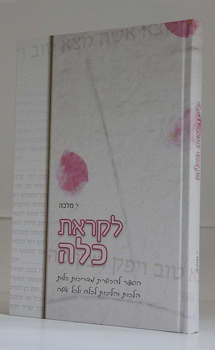 לקראת כלה / יפה מלכה