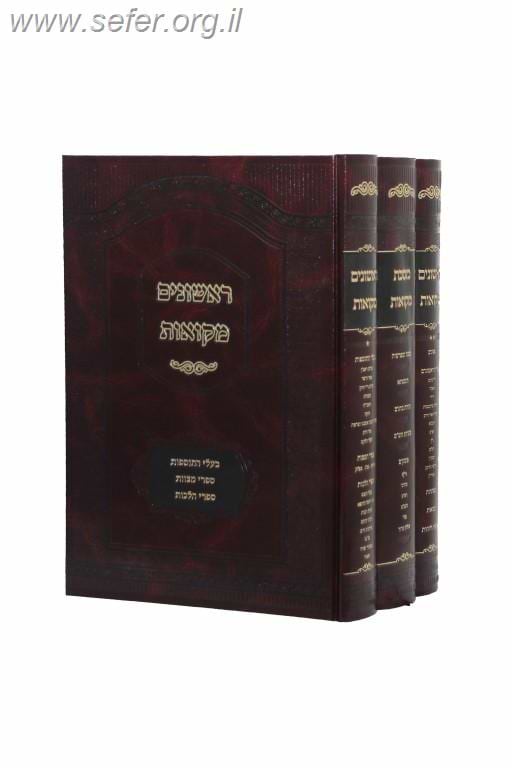 מסכת מקוואות עם כל המפרשים והפוסקים סט ג