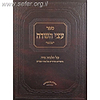 עצי השדה - הלכות נדה / ר' יצחק צבי הלוי אונגאר