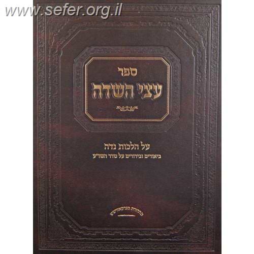 עצי השדה - הלכות נדה / ר