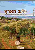 טוב הארץ - סדר ט"ו בשבט, מעלת פירות הארץ ומהות היום / נתנאל בן ציון יוסיפון