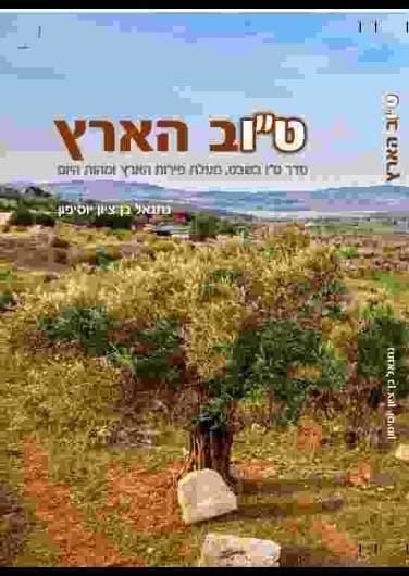 טוב הארץ - סדר ט
