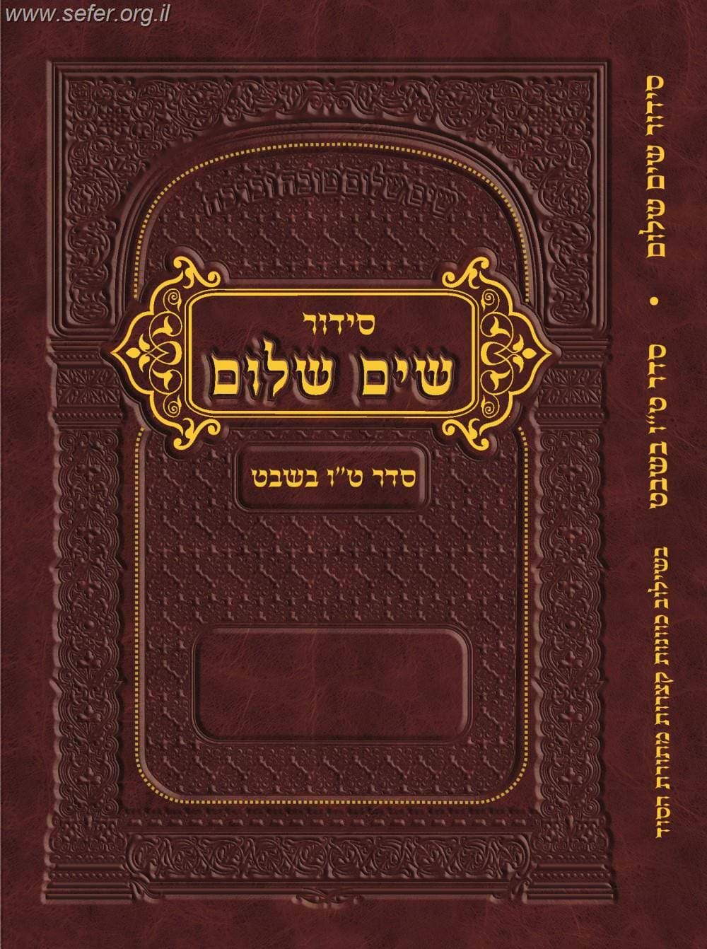 סידור שים שלום - סדר טו
