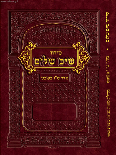 סידור שים שלום - סדר טו' בשבט