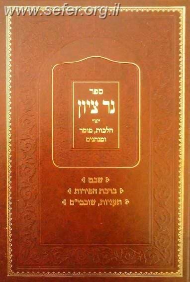 נר ציון - שבט, ברכת הפירות, תעניות, שובבים / הרב בן ציון אבא שאול זצוק