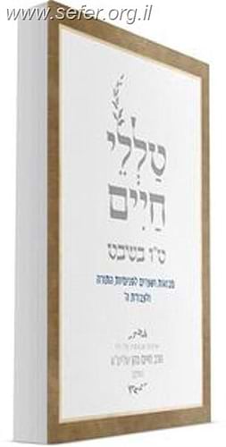 טללי חיים - טו בשבט / החלבן