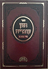 חזון עובדיה - טו' בשבט