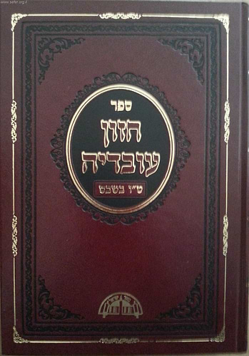 חזון עובדיה - טו' בשבט