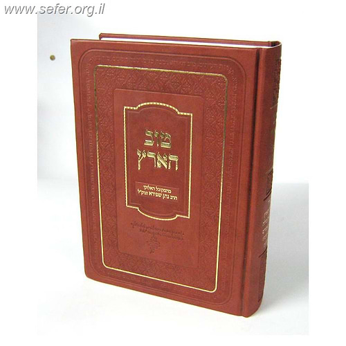 טוב הארץ - מעלת ארץ ישראל וסוד ברית מילה כולל דרושי הרמ