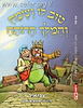 טוב לו ושמח והמלך הרותח / צבי איל