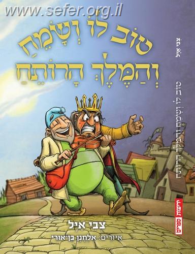טוב לו ושמח והמלך הרותח / צבי איל