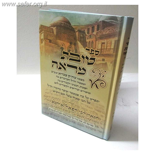 טובת מראה - בשבח בעיר טבריה והחכמים אשר קבורים בה / ר' רפאל אוחנא זצ