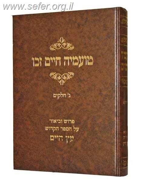 טועמיה חיים זכו - ביאור על הספר עץ חיים / ר' אהרון שלמה מהריל