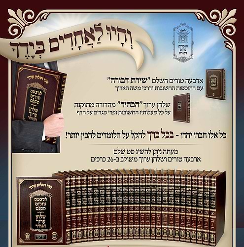 סט טור ושולחן ערוך לח' כרכים פורמט גדול / שירת דבורה - הבהיר 