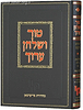 טור ושולחן ערוך - ברכות / מכון ירושלים מהדורת פריעדמאן