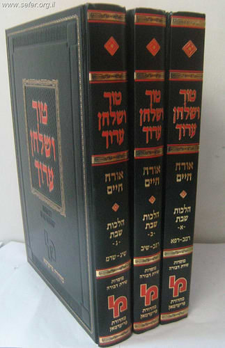 טור ושולחן ערוך שבת מכון ירושלים מהדורת פריעדמאן ג' כרכים