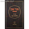 טורי אבן המפואר עם קונטרס מלואת אבן - מגילה / רבי אריה לייב בר אשר גינצבורג