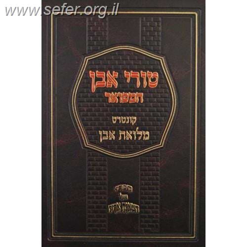 טורי אבן המפואר עם קונטרס מלואת אבן - מגילה / רבי אריה לייב בר אשר גינצבורג
