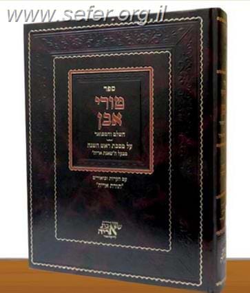טורי אבן המפואר עם קונטרס תורת אריה - ראש השנה / רבי אריה לייב בר אשר גינצבורג