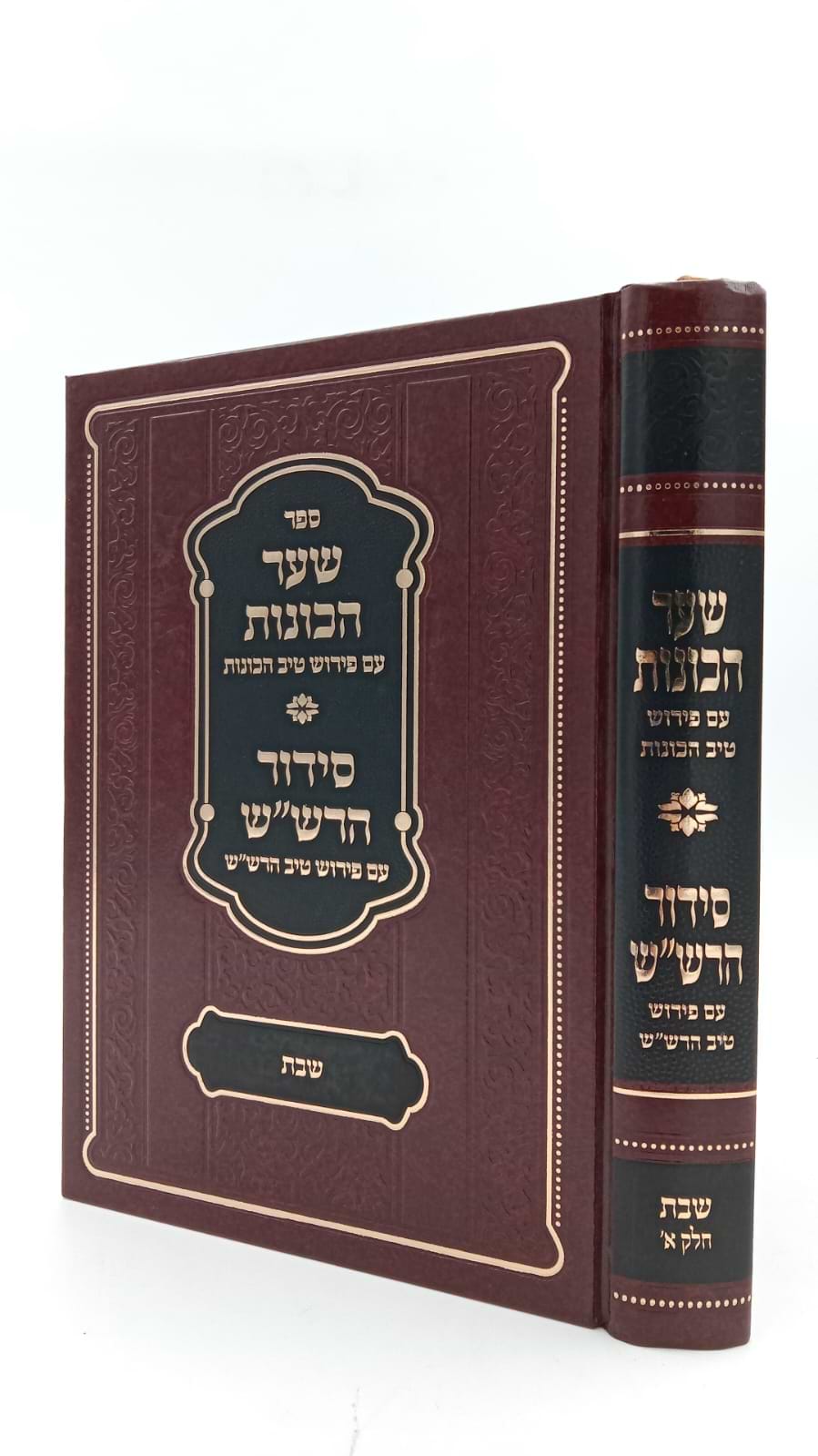 שער הכוונות - עם פירוש טיב הכוונות שבת חלק א' • סידור הרש
