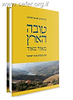 טובה הארץ / הרב חיים ישראל שטיינר