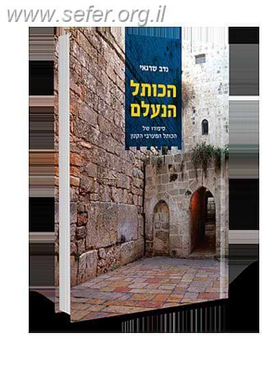 הכותל הנעלם - סיפורו של הכותל המערבי הקטן / נדב שרגאי