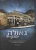 גאולה ושכנותיה - השכונות שעשו את ירושלים החדשה / בנימין קלוגר