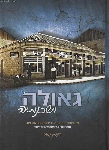 גאולה ושכנותיה - השכונות שעשו את ירושלים החדשה / בנימין קלוגר