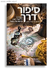 סיפור דרך - המדריך ללימוד ניווט ומיומנויות שטח / בעריכת זאב ארליך (ז'אבו)