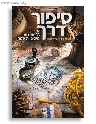 סיפור דרך - המדריך ללימוד ניווט ומיומנויות שטח / בעריכת זאב ארליך (ז'אבו)
