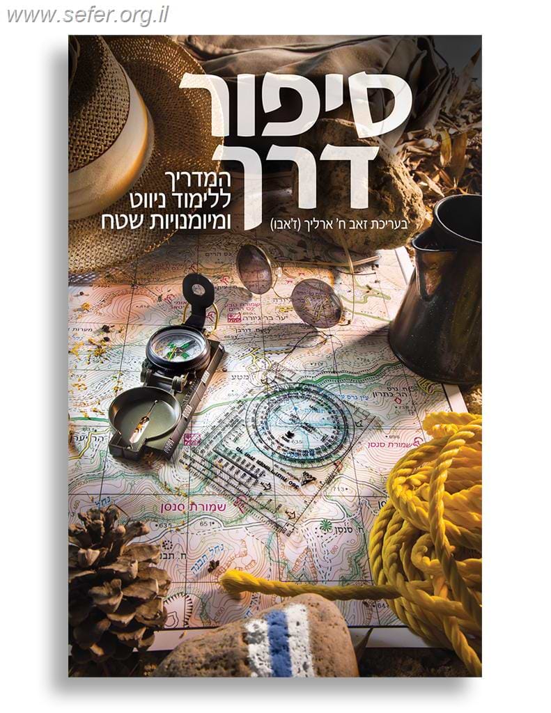 סיפור דרך - המדריך ללימוד ניווט ומיומנויות שטח / בעריכת זאב ארליך (ז