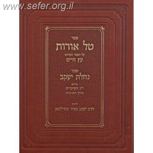 טל אורות - עם ספר נחלת יעקב / ר' יעקב מאיר שפילמאן
