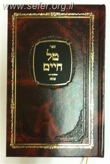טל חיים - פסח / הרב שמואל טל