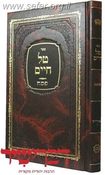 טל חיים - פסח / הרב שמואל טל