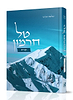 טל חרמון על התורה / הרב אבינר