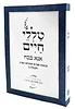 טללי חיים - אנא בכח כ"ר / החלבן