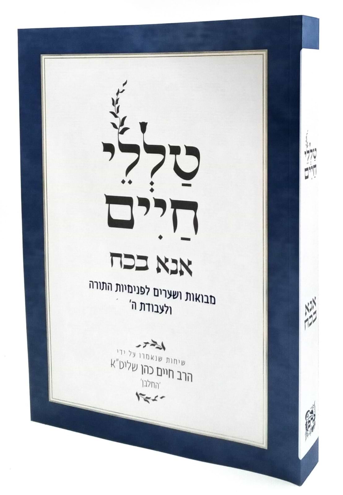 טללי חיים - אנא בכח כ"ר / החלבן