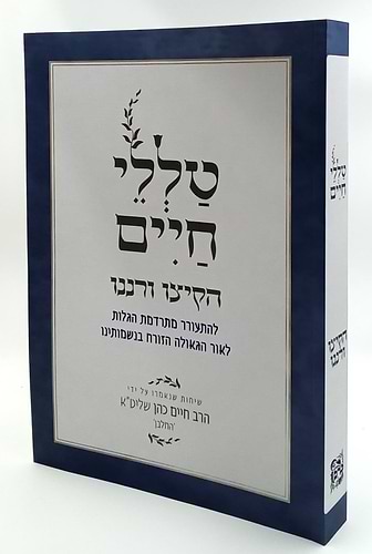 טללי חיים - הקיצו ורננו / החלבן