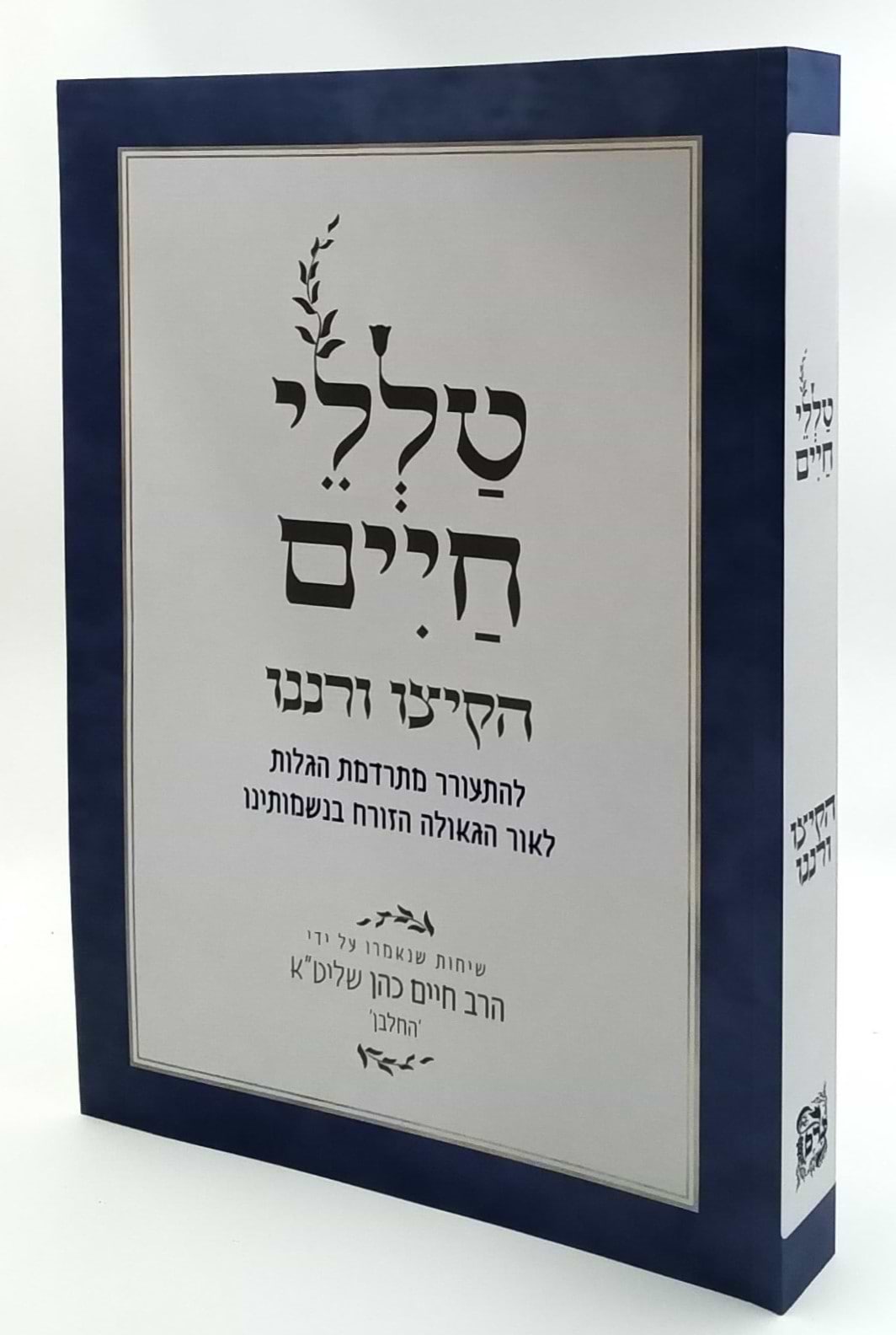 טללי חיים - הקיצו ורננו / החלבן