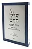 טללי חיים - ויחד לבבנו / החלבן