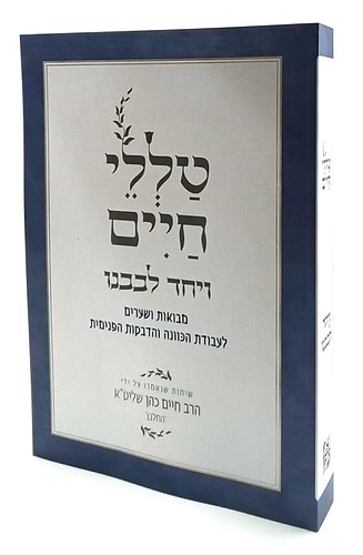 טללי חיים - ויחד לבבנו / החלבן