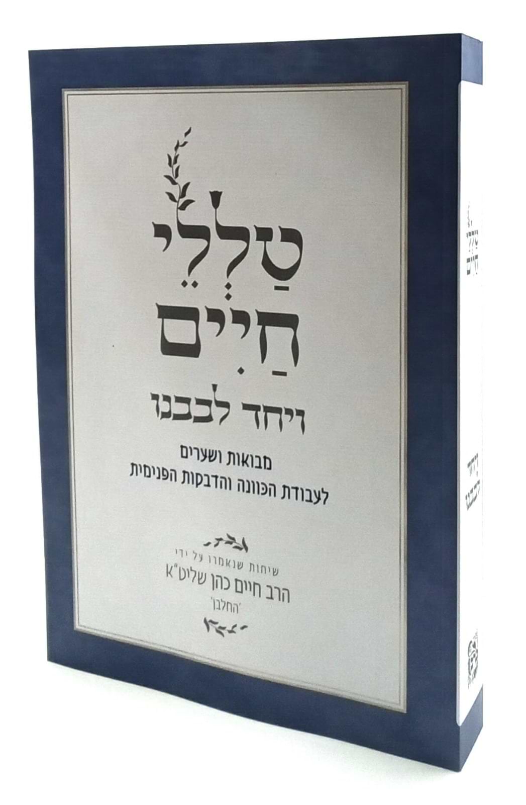 טללי חיים - ויחד לבבנו / החלבן