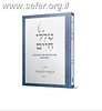 טללי חיים - לעבדה ולשמרה כרך א'