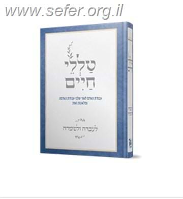 טללי חיים - לעבדה ולשמרה כרך א